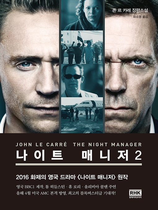 Title details for 나이트 매니저 2권(The Night Manager) by 존 르 카레 - Available